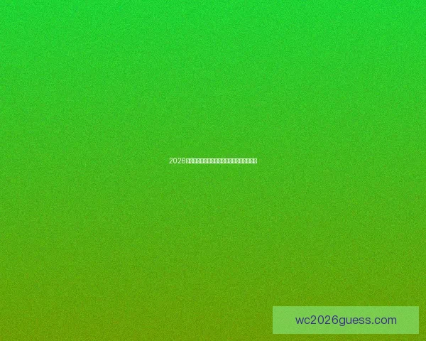 2026世界杯赛程前瞻与热门球队夺冠走势全面预测